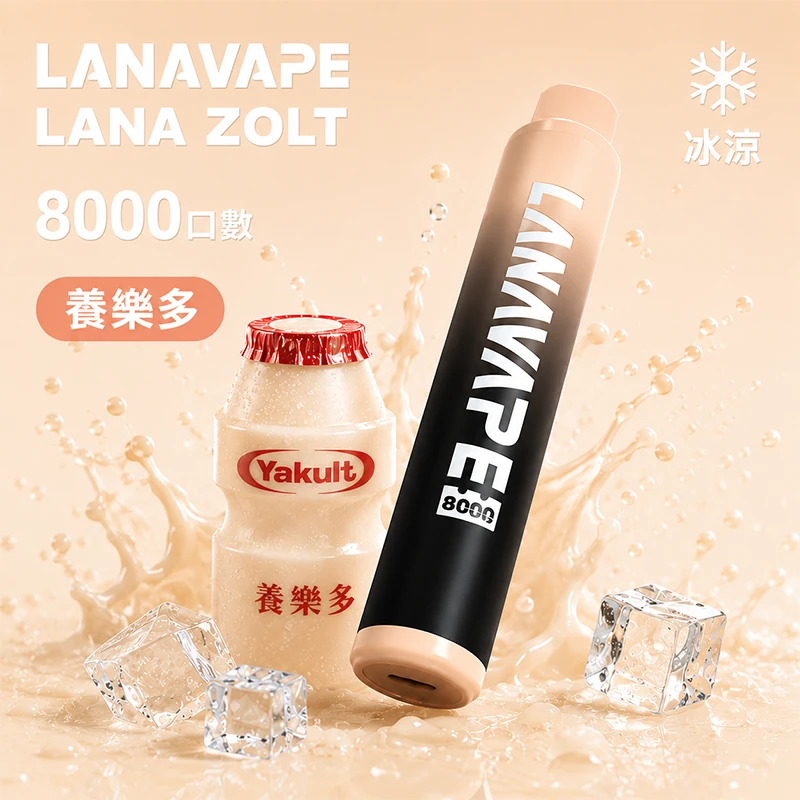 LANA ZOLT 8000口一次性電子煙 養樂多口味