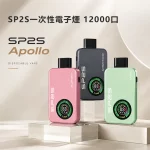 SP2S Apollo 拋棄式電子煙 12000口