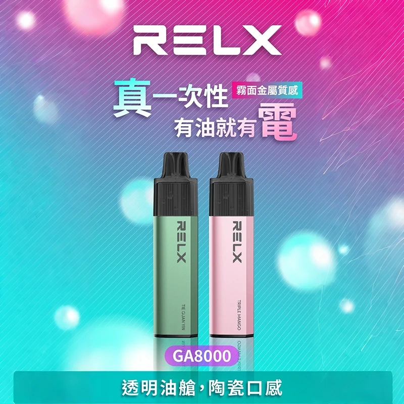 RELX悅刻 GA8000 一次性電子煙 20種口味
